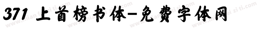 371 上首榜书体字体转换